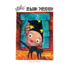 조심해! 거인이야!
