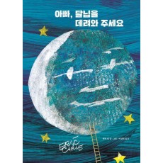 아빠, 달님을 데려와 주세요