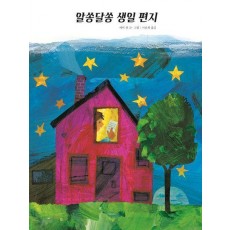 알쏭달쏭 생일 편지