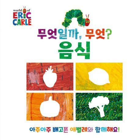 무엇일까, 무엇: 음식