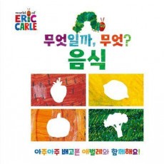 무엇일까, 무엇: 음식