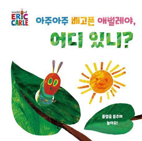 아주아주 배고픈 애벌레야, 어디 있니