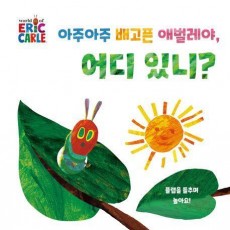 아주아주 배고픈 애벌레야, 어디 있니