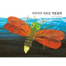 아주아주 외로운 개똥벌레