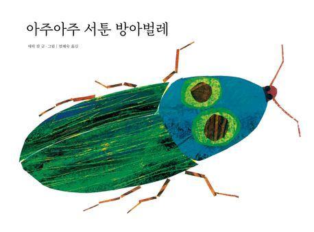 아주아주 서툰 방아벌레