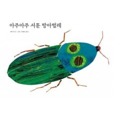 아주아주 서툰 방아벌레