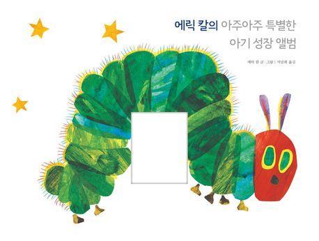 에릭 칼의 아주아주 특별한 아기 성장 앨범