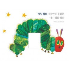 에릭 칼의 아주아주 특별한 아기 성장 앨범