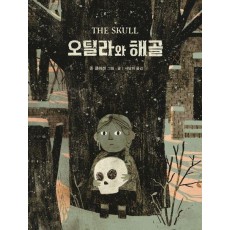 오틸라와 해골