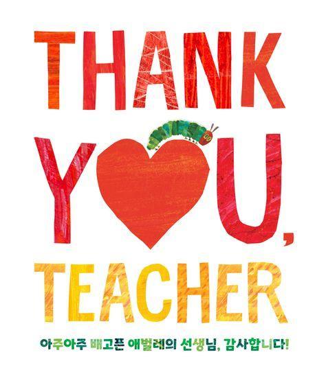 아주아주 배고픈 애벌레의 선생님, 감사합니다!