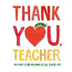 아주아주 배고픈 애벌레의 선생님, 감사합니다!