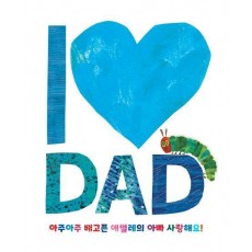 아주아주 배고픈 애벌레의 아빠 사랑해요!