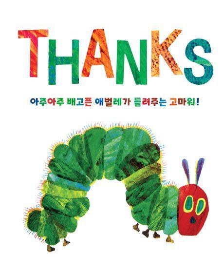 아주아주 배고픈 애벌레가 들려주는 고마워!
