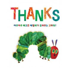 아주아주 배고픈 애벌레가 들려주는 고마워!