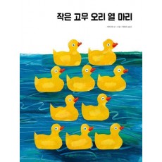 작은 고무 오리 열 마리