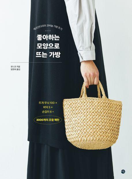 좋아하는 모양으로 뜨는 가방