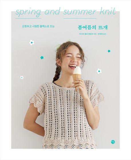 봄여름의 뜨개