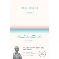 사랑하는 여자들에게