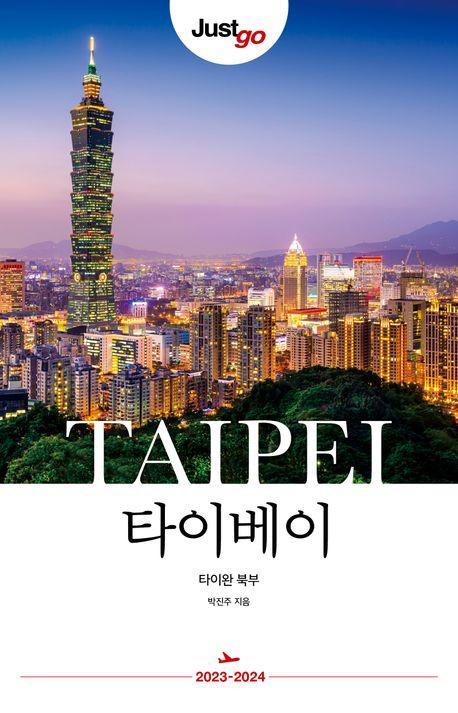 저스트고 타이베이: 타이완 북부(2023-2024)