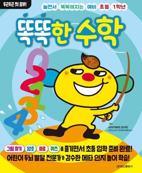 놀면서 똑똑해지는 예비 초등 1학년 똑똑한 수학