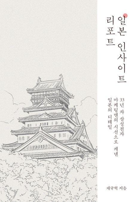 일본 인사이트 리포트
