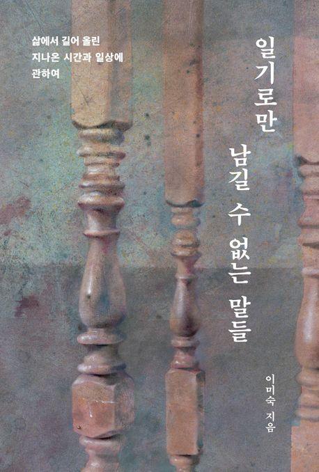 일기로만 남길 수 없는 말들