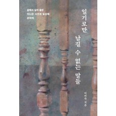 일기로만 남길 수 없는 말들