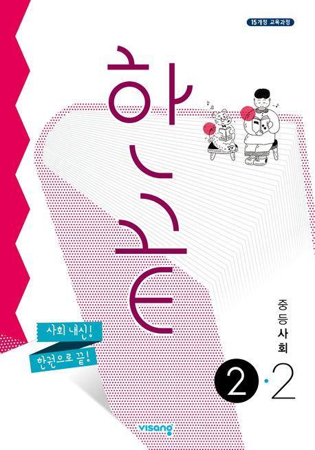 한끝 중등 사회 2-2(2023)