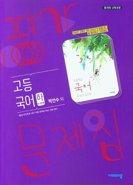 고등 국어(하) 평가문제집(2023)