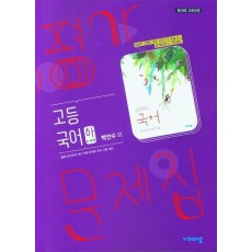 고등 국어(하) 평가문제집(2023)