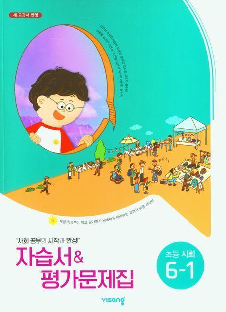 비상 초등 사회 6-1 자습서평가문제집(비상 김현섭)(2023)