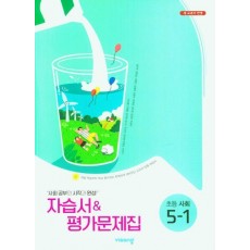 비상 초등 사회 5-1 자습서평가문제집(비상 설규주)(2023)