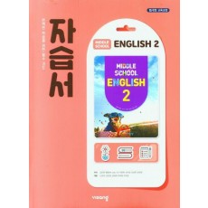 중학 영어 2 자습서(2023)