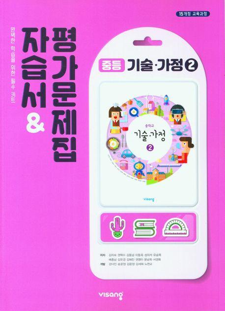 중등 기술가정2 자습서 평가문제집(2023)