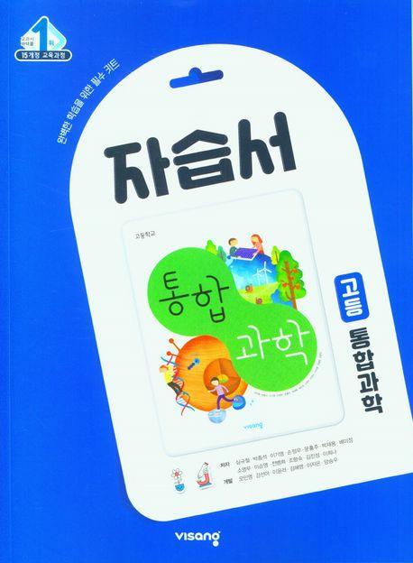 고등 통합과학 자습서(2023)
