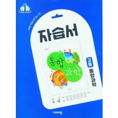 고등 통합과학 자습서(2023)