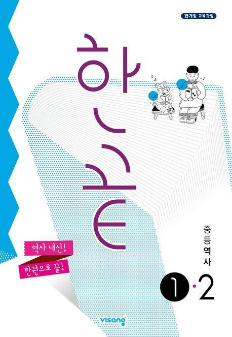 한끝 중등 역사 1-2(2023)