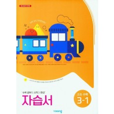 초등 수학 3-1 자습서(2023)