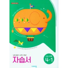 초등 수학 4-1 자습서(2023)