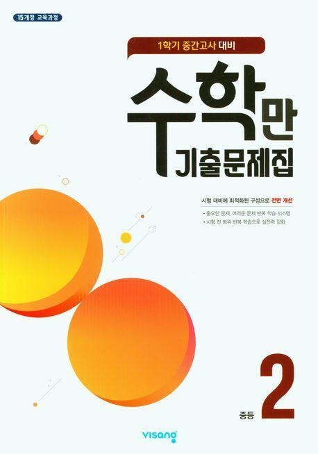 중등 2-1 수학만 기출문제집(1학기 중간고사 대비)(2023)