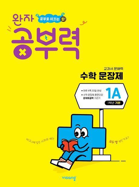 완자 공부력 초등 수학 문장제 기본 1A
