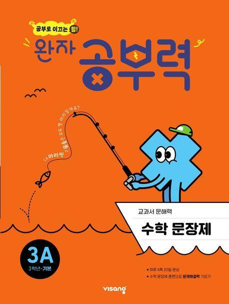완자 공부력 초등 수학 문장제 기본 3A
