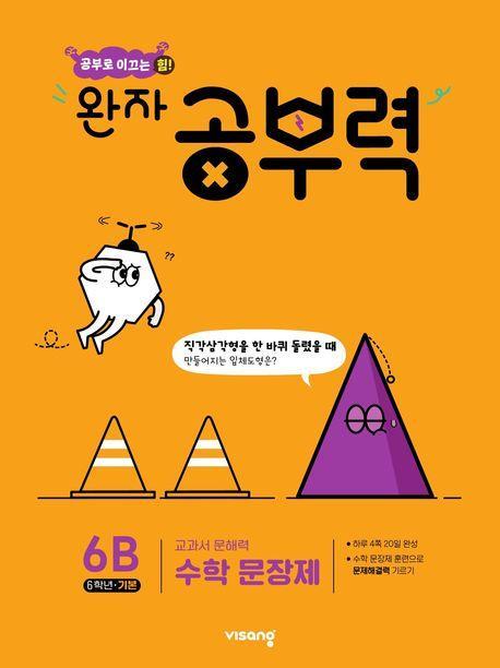 완자 공부력 초등 수학 문장제 기본 6B