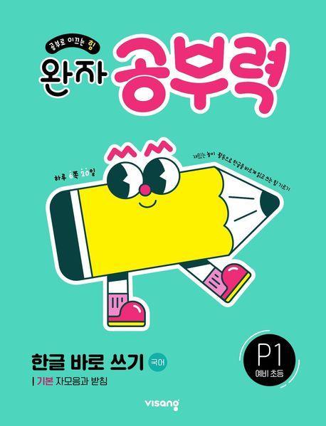완자 공부력 한글 바로 쓰기 국어 P1 예비 초등: 기본 자모음과 받침