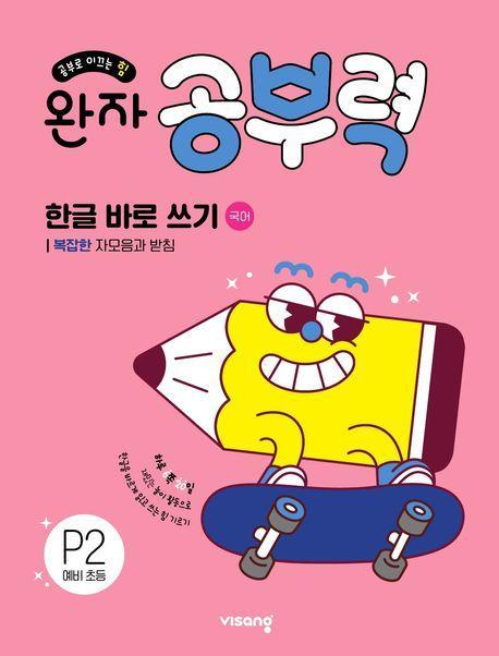 완자 공부력 한글 바로 쓰기 국어 P2 예비 초등: 복잡한 자모음과 받침