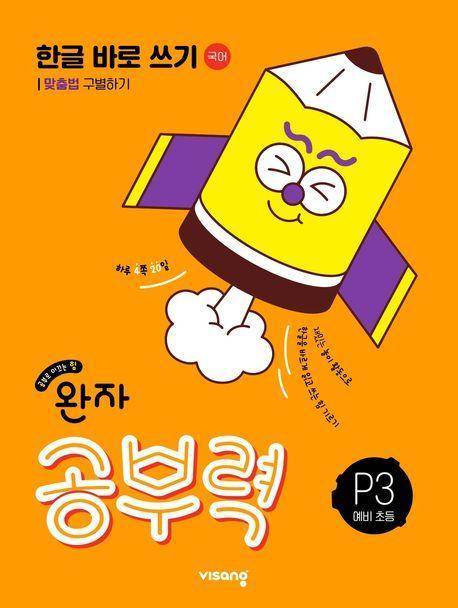 완자 공부력 한글 바로 쓰기 국어 P3 예비 초등: 맞춤법 구별하기