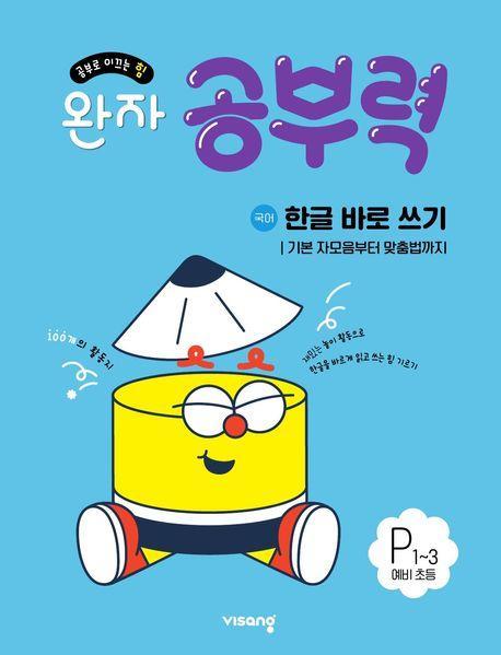 완자 공부력 한글 바로 쓰기 국어 P1~3 예비 초등: 기본 자모음부터 맞춤법까지