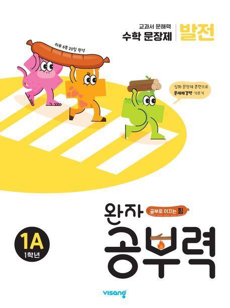 완자 공부력 초등 수학 문장제 발전 1A(1학년)