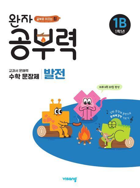 완자 공부력 초등 수학 문장제 발전 1B(1학년)