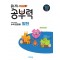 완자 공부력 초등 수학 문장제 발전 1B(1학년)